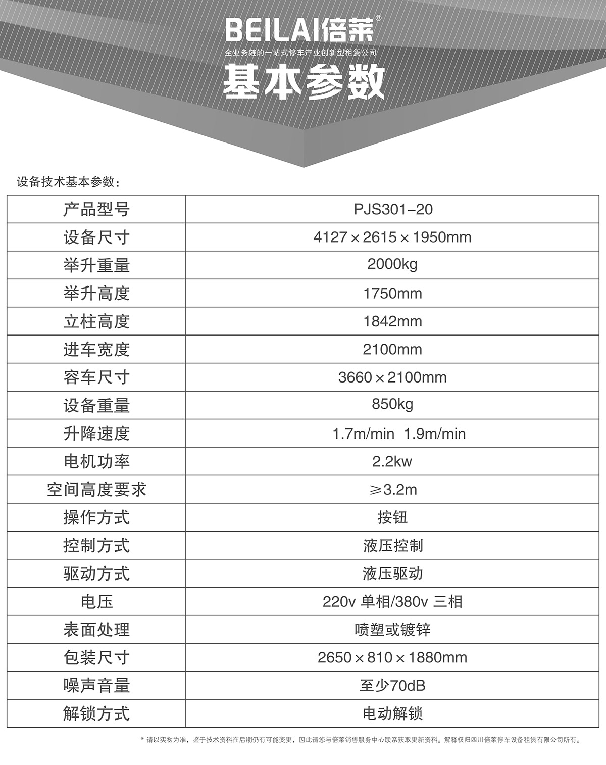 立體車(chē)位俯仰式簡(jiǎn)易升降機(jī)械停車(chē)設(shè)備基本參數(shù).jpg