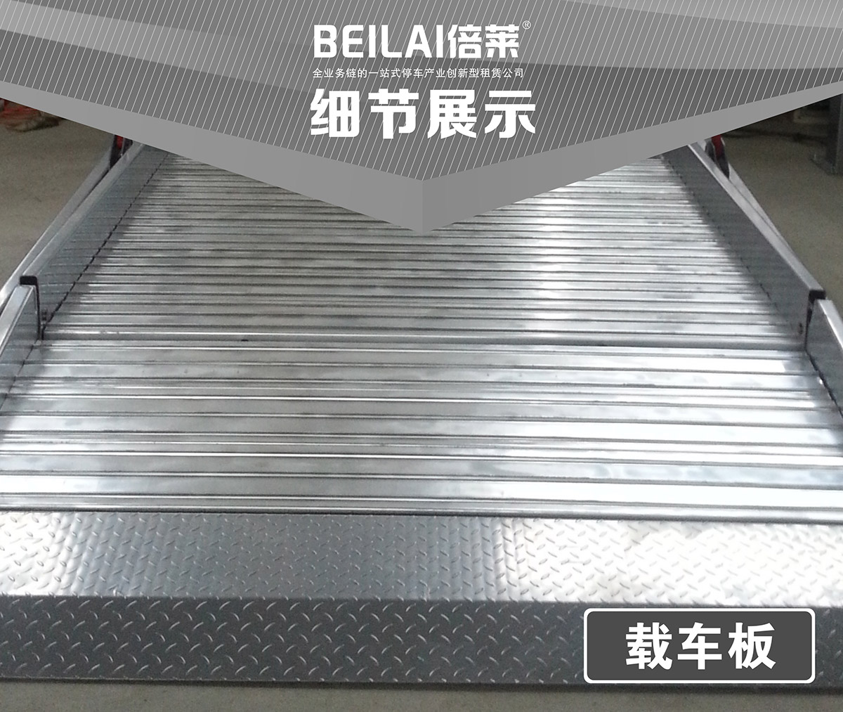 立體車(chē)位俯仰式簡(jiǎn)易升降機(jī)械停車(chē)設(shè)備細(xì)節(jié)展示.jpg