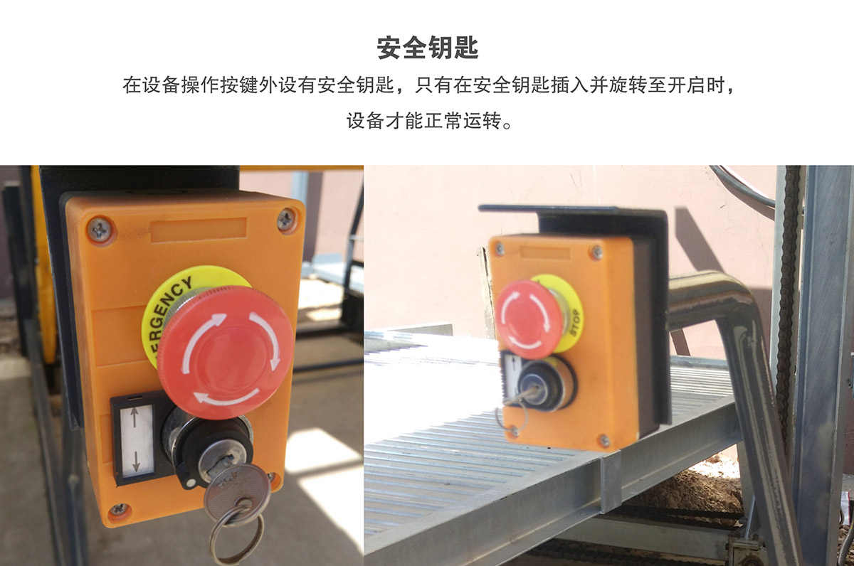 立體車(chē)位俯仰式簡(jiǎn)易升降機(jī)械停車(chē)設(shè)備安全鑰匙.jpg