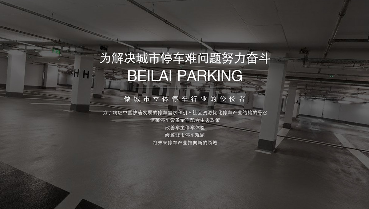 立體車位租賃做城市停車行業(yè)佼佼者.jpg