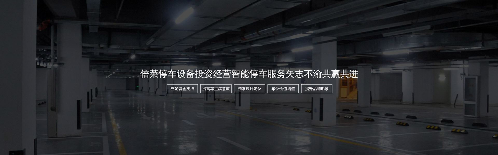 立體車位PPY平面移動(dòng)機(jī)械車庫(kù)PPY平面移動(dòng)全新定制