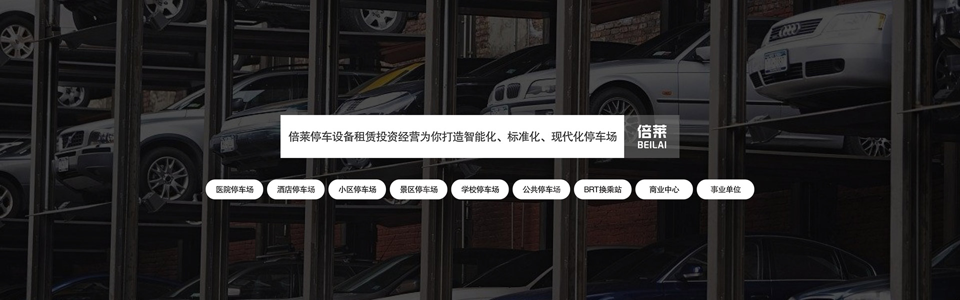 立體車(chē)庫(kù)產(chǎn)權(quán)和金融屬性使立體停車(chē)行業(yè)插上快速發(fā)展的雙翼常見(jiàn)問(wèn)題新聞動(dòng)態(tài)