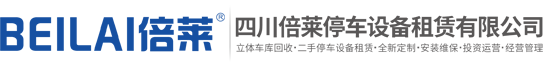 升降平移立體車(chē)庫(kù)回收,二手機(jī)械車(chē)位收購(gòu),簡(jiǎn)易停車(chē)設(shè)備租賃,兩層橫移車(chē)位短期租用,雙層機(jī)械車(chē)庫(kù)過(guò)規(guī)劃驗(yàn)收,二層上下車(chē)位安裝改造,閑置機(jī)械式停車(chē)庫(kù)拆除,BEILAI倍萊