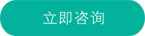 立即咨詢(xún)